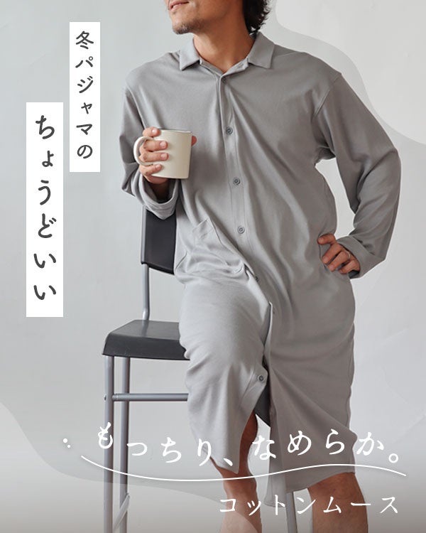 コットンムースメンズスリーパー・長袖/前開き/襟あり