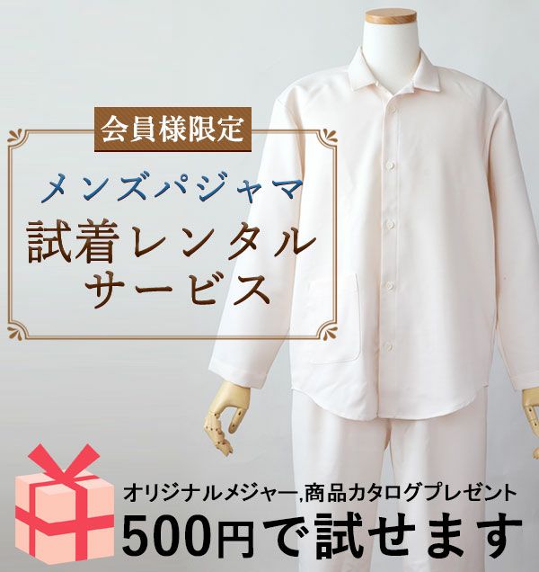 XS～12L展開】メンズ試着用レンタルパジャマ