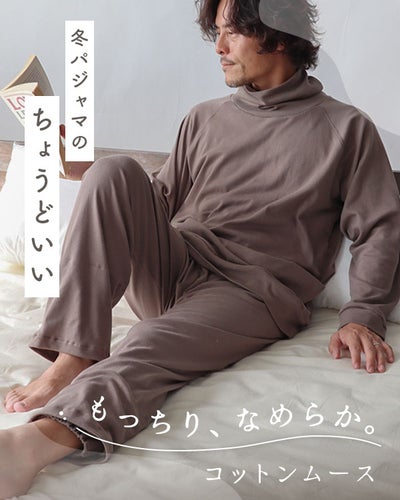 コットンムースメンズパジャマ 上下セット・長袖/かぶり/タートルネック