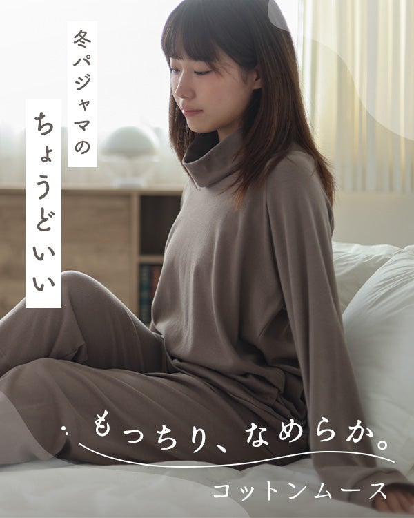 コットンムース パジャマ レディース 上下セット・長袖/かぶり/タートルネック 【オーダーメイド】