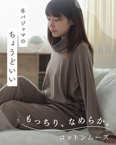コットンムース パジャマ レディース 上下セット・長袖/かぶり/タートルネック 【オーダーメイド】