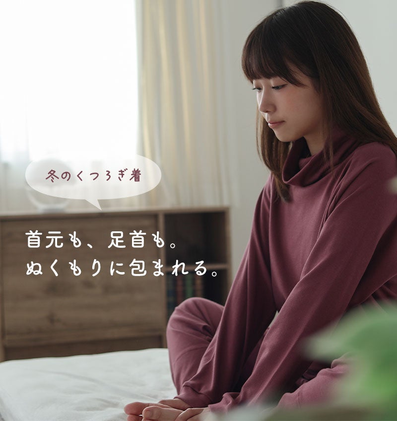 首元・足首を温めるデザイン