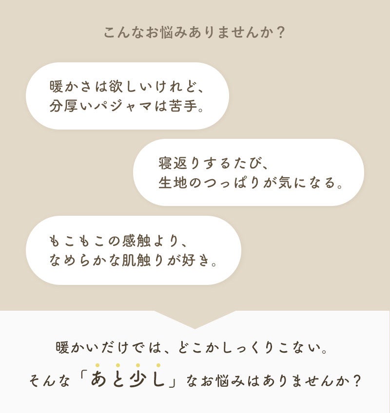 冬のパジャマにあと少しなお悩みはございませんか？