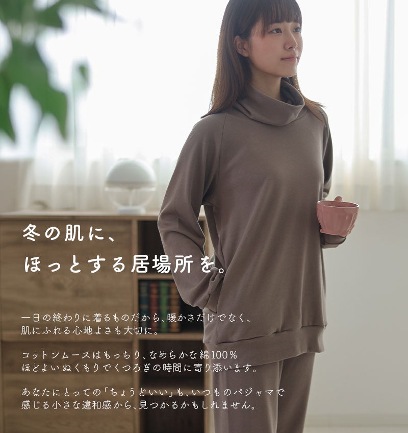 暖かさだけでなく、なめらかな肌触りでほっとする着心地を