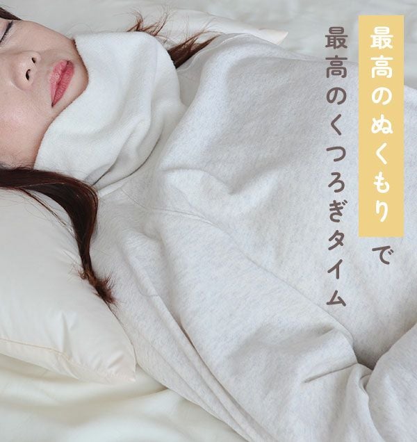 最高のぬくもりで最高のくつろぎタイム