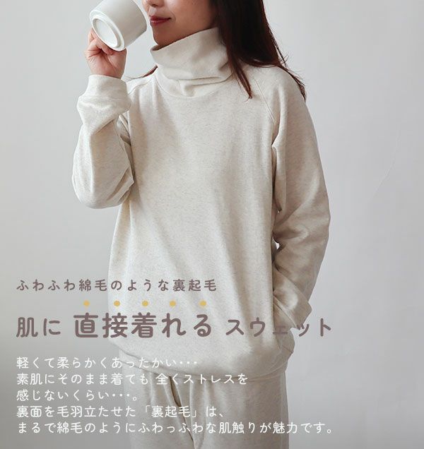 肌に直接着れるスウェット