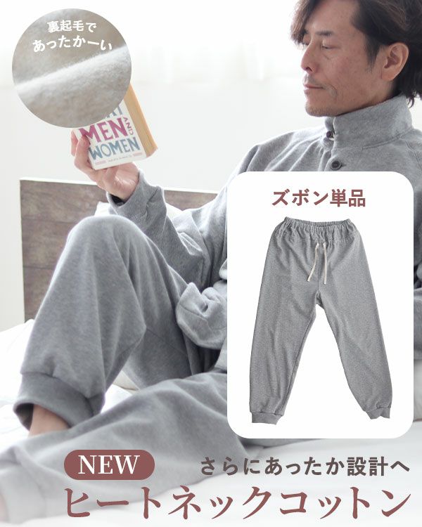 ヒートネックコットンメンズパジャマズボン単品/長ズボン