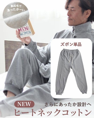 ヒートネックコットンメンズパジャマズボン単品/長ズボン