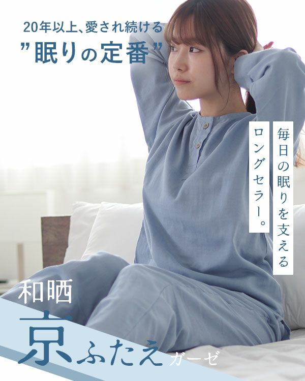 和晒京ふたえガーゼレディースパジャマ 上下セット・長袖/かぶり/襟なし