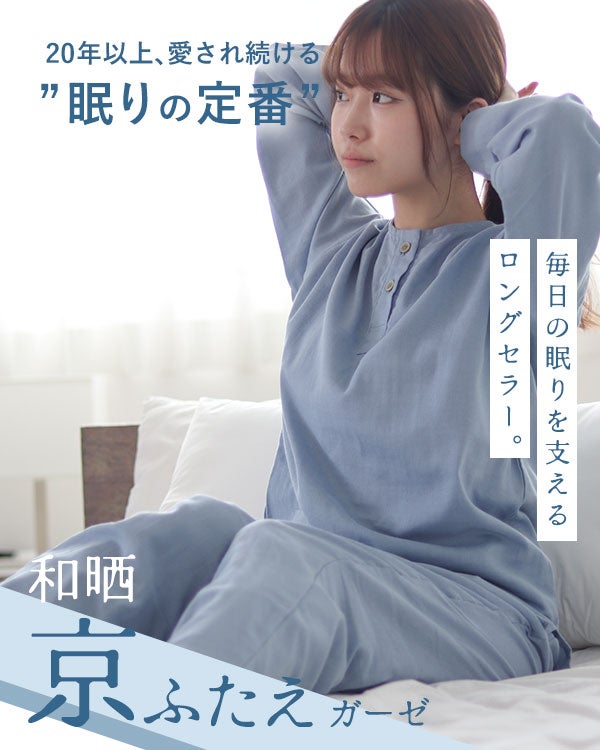 和晒京ふたえガーゼレディースパジャマ 上下セット・長袖/かぶり/襟なし
