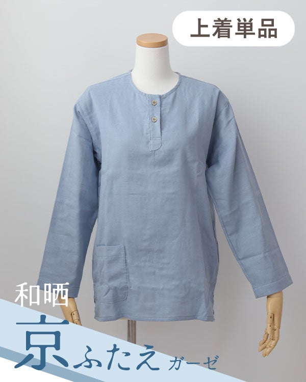 和晒京ふたえガーゼレディースパジャマ上着単品・長袖/かぶり/襟なし