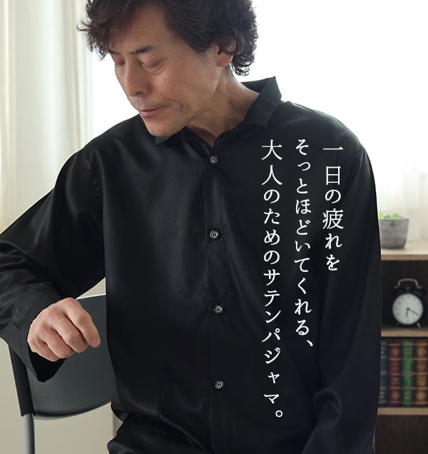 一日の疲れをそっとほどいてくれる、大人のためのサテンパジャマ。