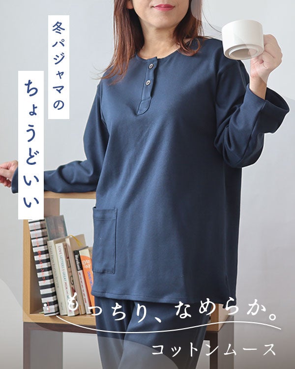 コットンムースレディースパジャマ 上下セット・長袖/かぶり/襟なし
