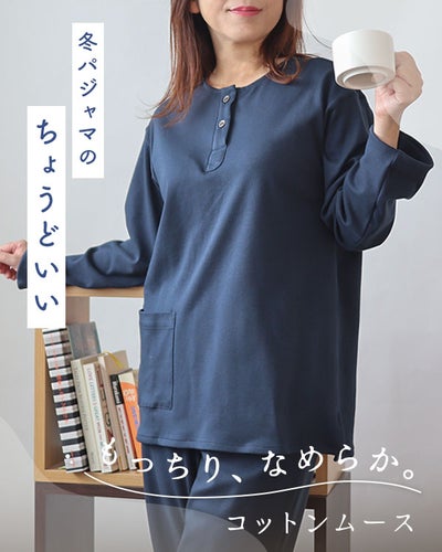 コットンムースレディースパジャマ 上下セット・長袖/かぶり/襟なし