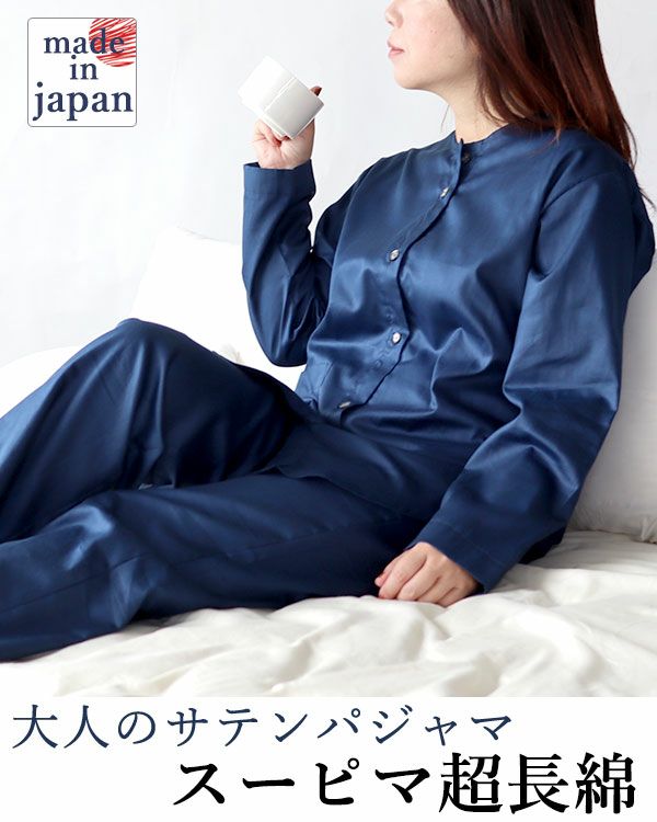 スーピマ超長綿レディースパジャマ 上下セット・長袖/前開き/襟なし