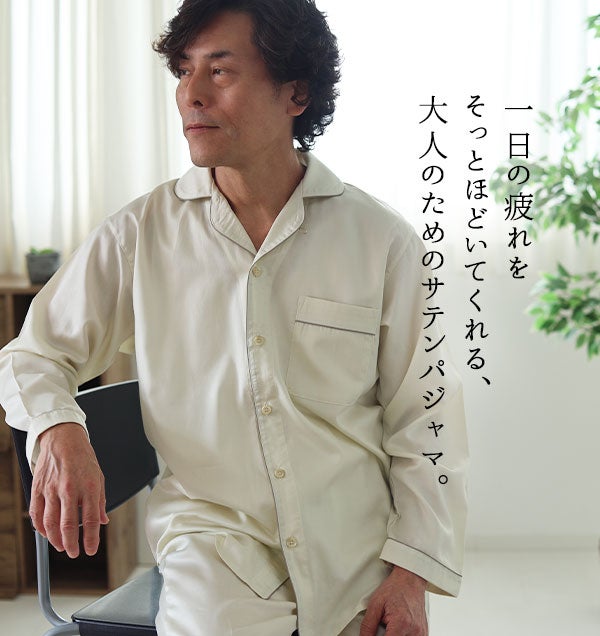 一日の疲れをそっとほどいてくれる、大人のためのサテンパジャマ。