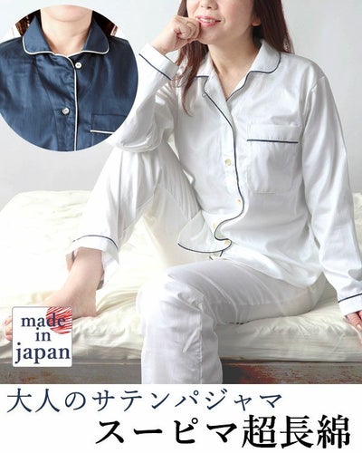 スーピマ超長綿レディースパジャマ 上下セット・長袖/前開き/開襟パイピング 【オーダーメイド】