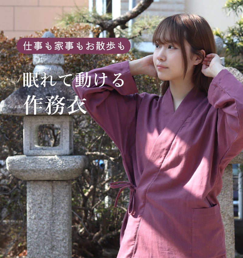眠れて動ける作務衣