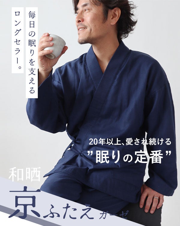 和晒京ふたえガーゼメンズ作務衣 上下セット・長袖