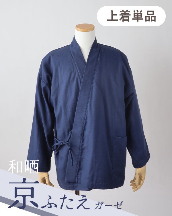 和晒京ふたえガーゼメンズ作務衣上着単品・長袖