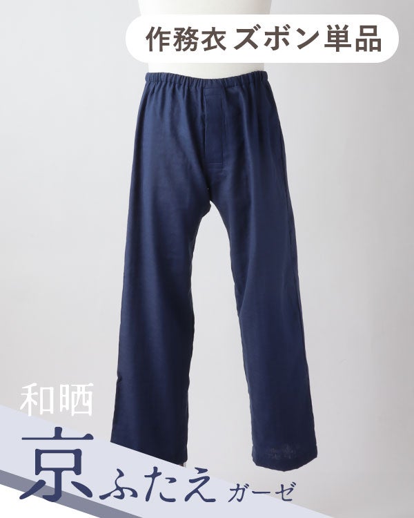 和晒京ふたえガーゼメンズ作務衣ズボン単品・長ズボン