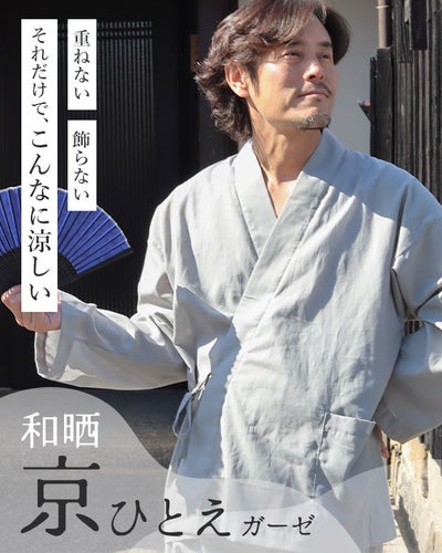 和晒京ひとえガーゼメンズ作務衣 上下セット・長袖