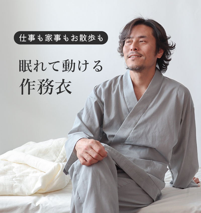 眠れて動ける作務衣