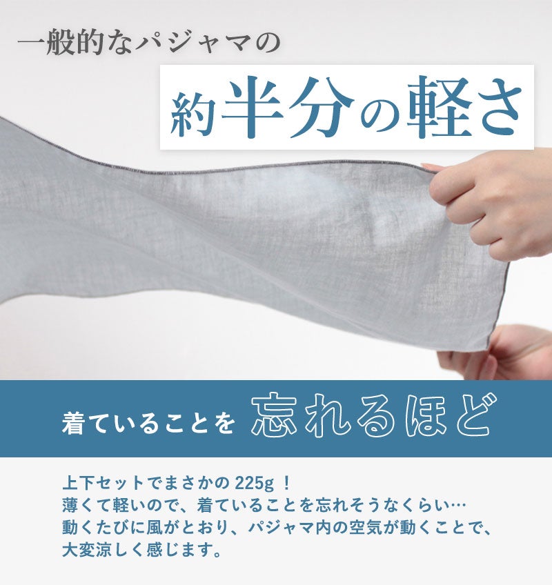 一般的なパジャマの約半分の軽さ