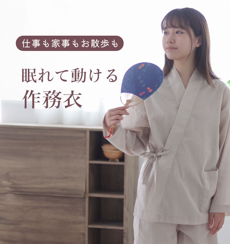 眠れて動ける作務衣