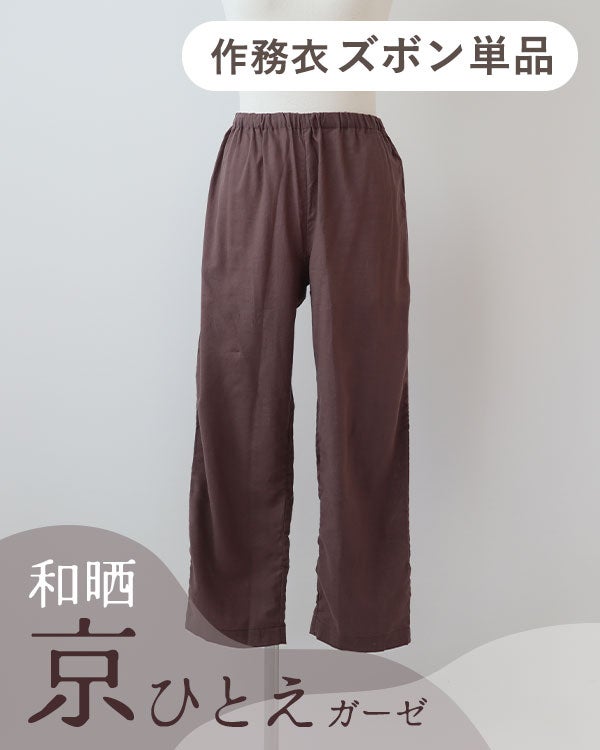 和晒京ひとえガーゼレディース作務衣ズボン単品・長ズボン