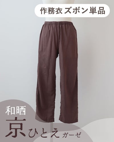 和晒京ひとえガーゼレディース作務衣ズボン単品・長ズボン
