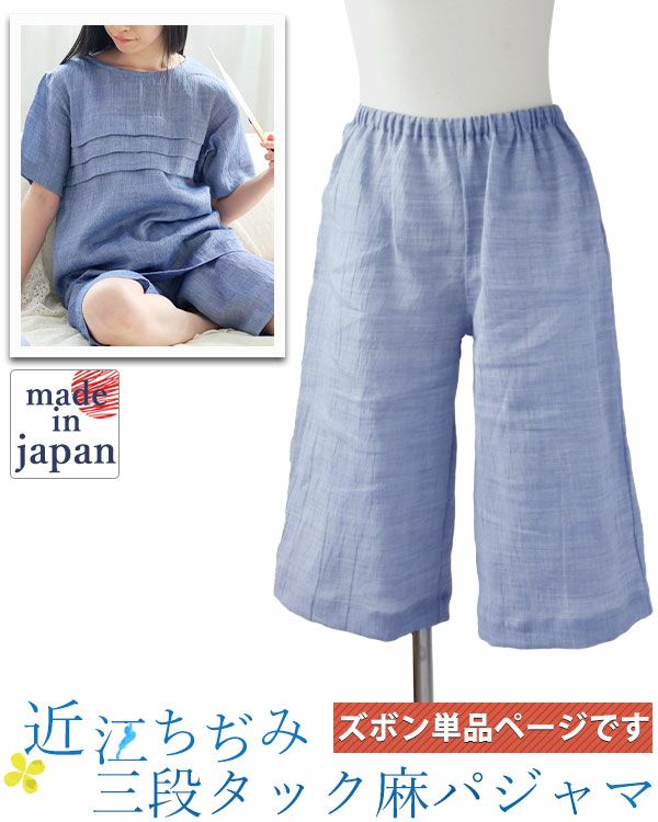 近江ちぢみ麻レディースパジャマズボン単品・短パン/半ズボン/ハーフパンツ