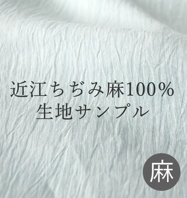 近江ちぢみ麻【無料生地サンプル】