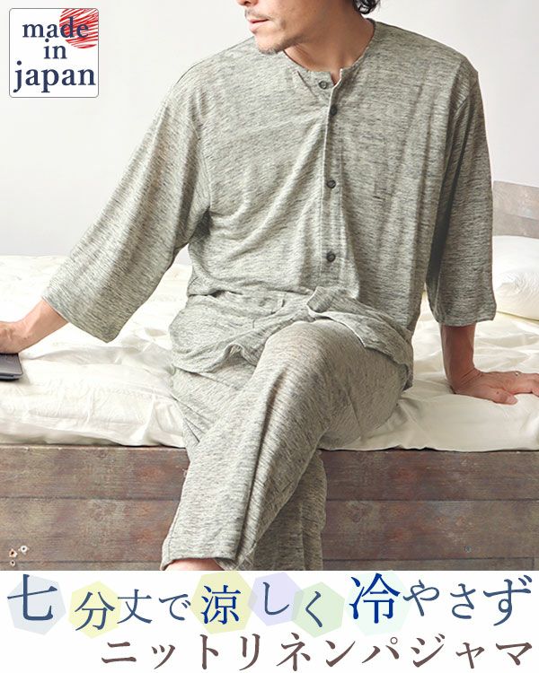 パジャマ17 やわらかニットリネンメンズパジャマ 上下セット・七分袖/前開き/襟なし