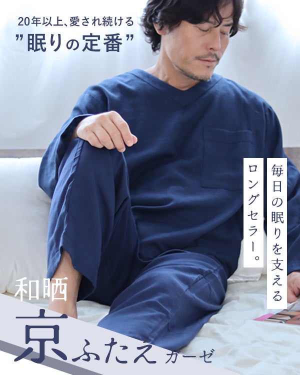 和晒京ふたえガーゼメンズパジャマ 上下セット・長袖/かぶり/Vネック
