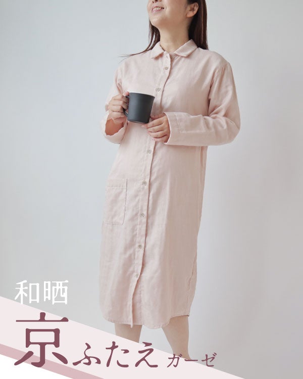 和晒京ふたえガーゼレディースワンピース・長袖/前開き/襟あり