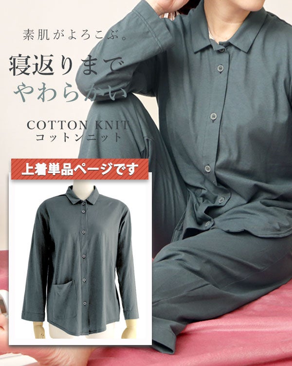 やわらか天竺ニットレディースパジャマ上着単品・長袖/前開き/襟あり