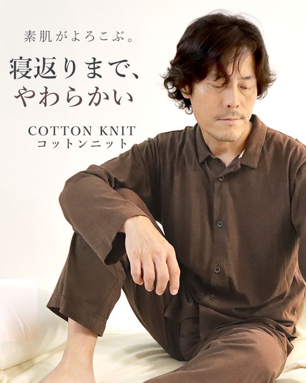 やわらか天竺ニットメンズパジャマ 上下セット・長袖/前開き/襟あり