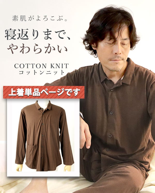 やわらか天竺ニットメンズパジャマ上着単品・長袖/前開き/襟あり
