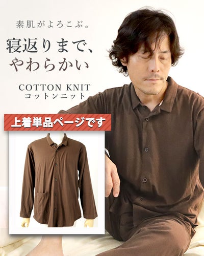 やわらか天竺ニットメンズパジャマ上着単品・長袖/前開き/襟あり