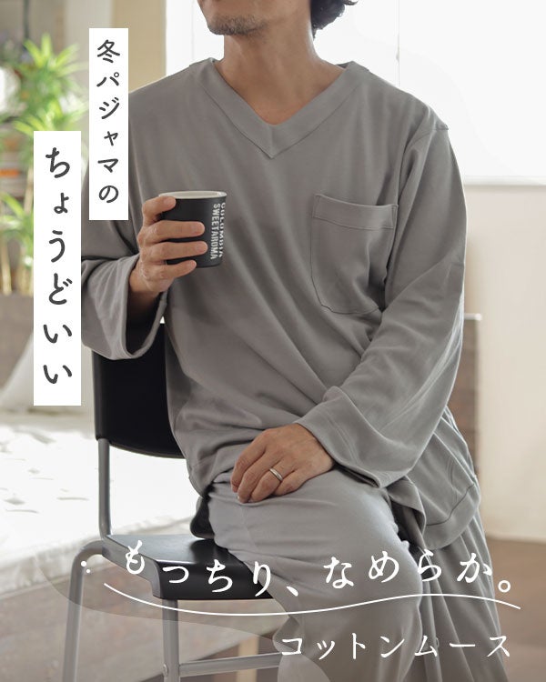 コットンムースメンズパジャマ 上下セット・長袖/かぶり/Vネック