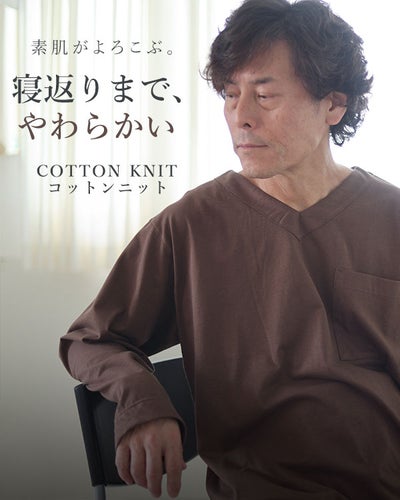 やわらか天竺ニットメンズパジャマ 上下セット・長袖/かぶり/Vネック