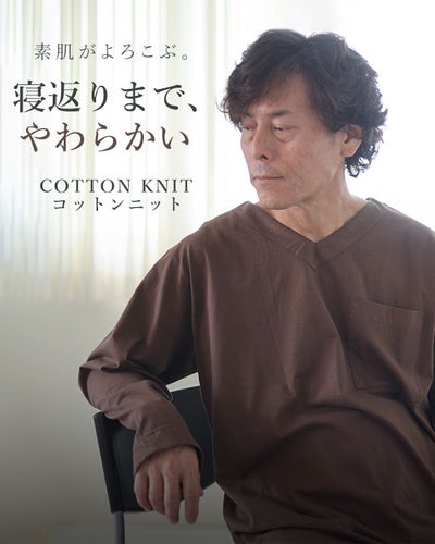 やわらか天竺ニットメンズパジャマ 上下セット・長袖/かぶり/Vネック