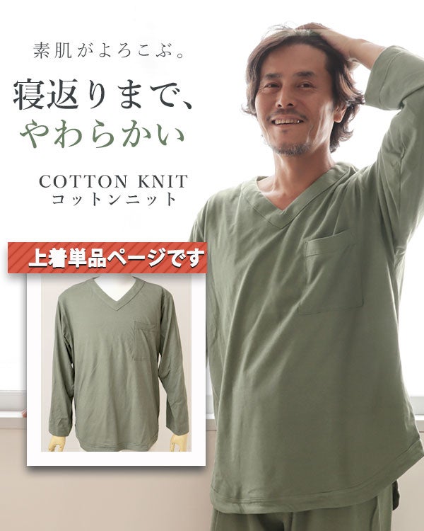 やわらか天竺ニットメンズパジャマ上着単品・長袖/かぶり/Vネック