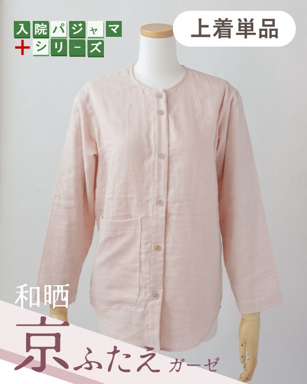  和晒京ふたえガーゼのレディース入院パジャマ上着単品・長袖/前開き/襟なし