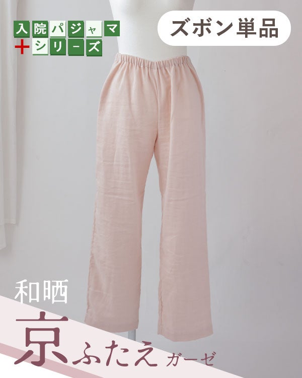 ふわふわ柔らかダブルガーゼのレディース入院パジャマズボン単品・長ズボン