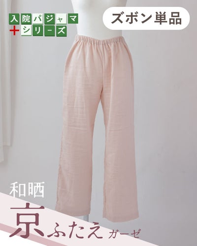 ふわふわ柔らかダブルガーゼのレディース入院パジャマズボン単品・長ズボン