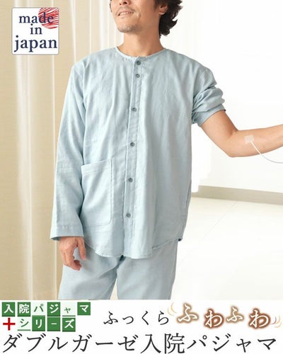 ふわふわ柔らかダブルガーゼのメンズ入院パジャマ 上下セット・長袖/前開き/襟なし