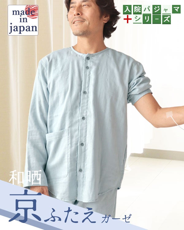 ふわふわ柔らかダブルガーゼのメンズ入院パジャマ 上下セット・長袖/前開き/襟なし