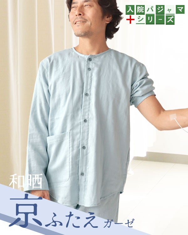 和晒京ふたえガーゼのメンズ入院パジャマ 上下セット・長袖/前開き/襟なし 